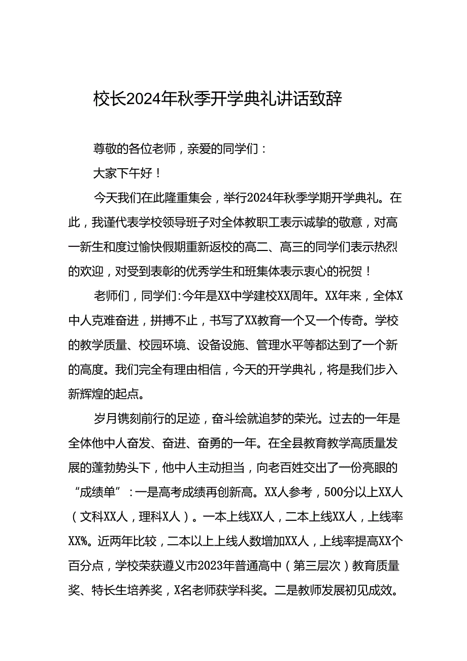 校长在2024年季开学国旗下讲话十六篇.docx_第1页