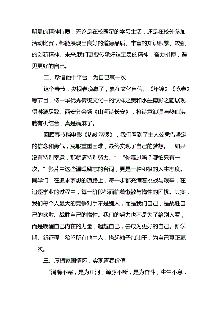 校长在2024年季开学国旗下讲话十六篇.docx_第3页