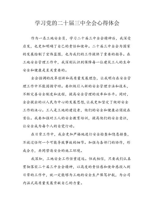 学习2024年学习党的二十三中全会个人心得感悟 （7份）62.docx