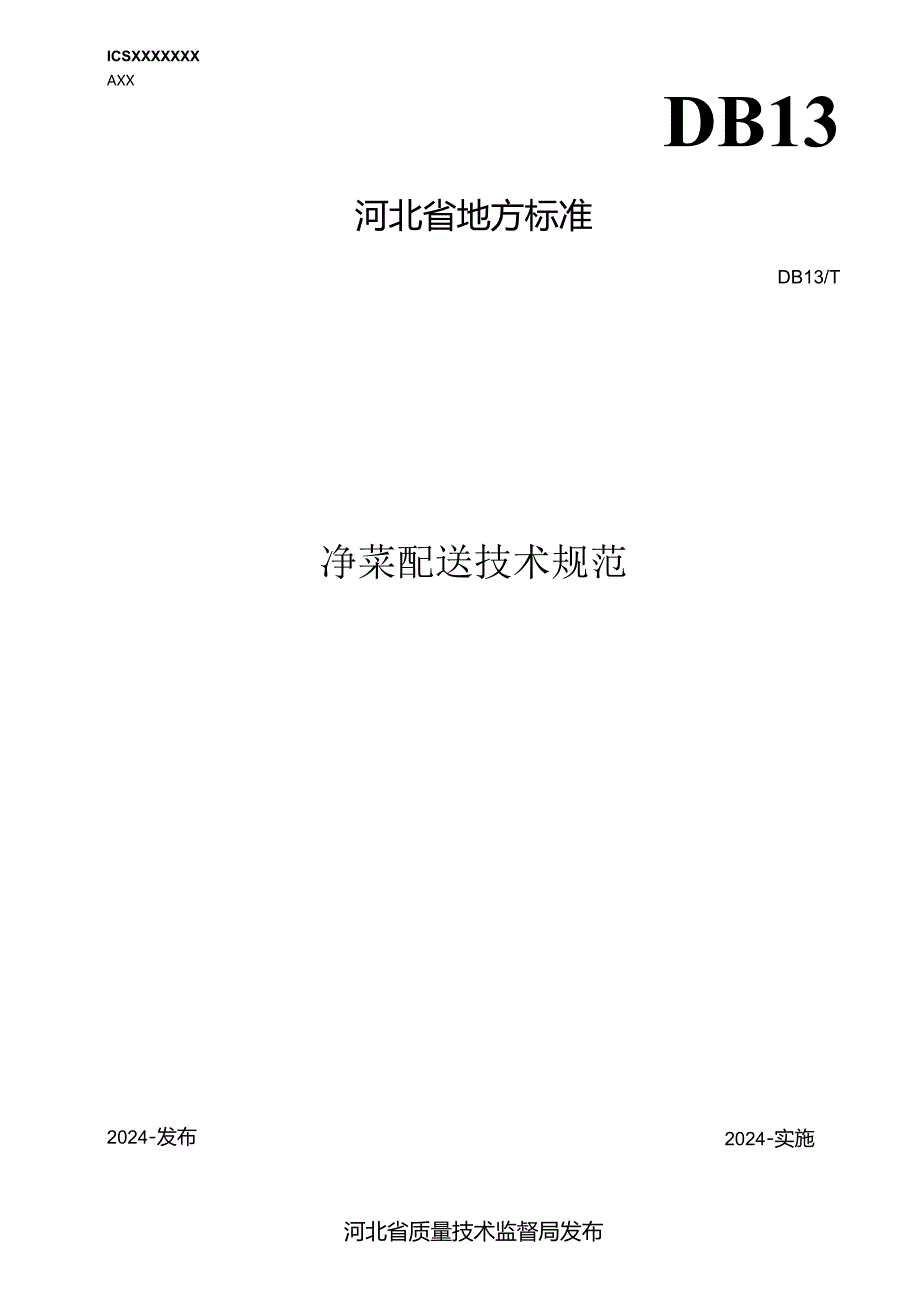 《净菜配送技术规范》网上征.docx_第1页