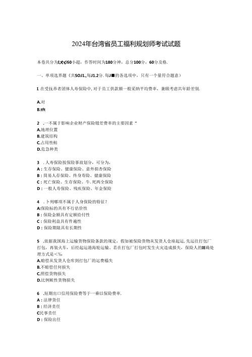 2024年台湾省员工福利规划师考试试题.docx
