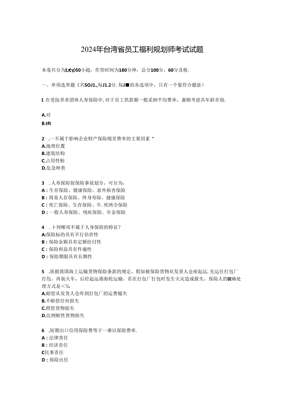 2024年台湾省员工福利规划师考试试题.docx_第1页