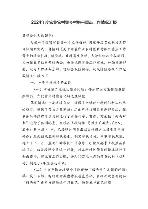 2024农业农村暨乡村振兴重点工作情况汇报.docx