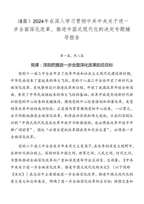 （8篇）2024年在深入学习贯彻中共中央关于进一步全面深化改革、推进中国式现代化的决定专题辅导报告.docx