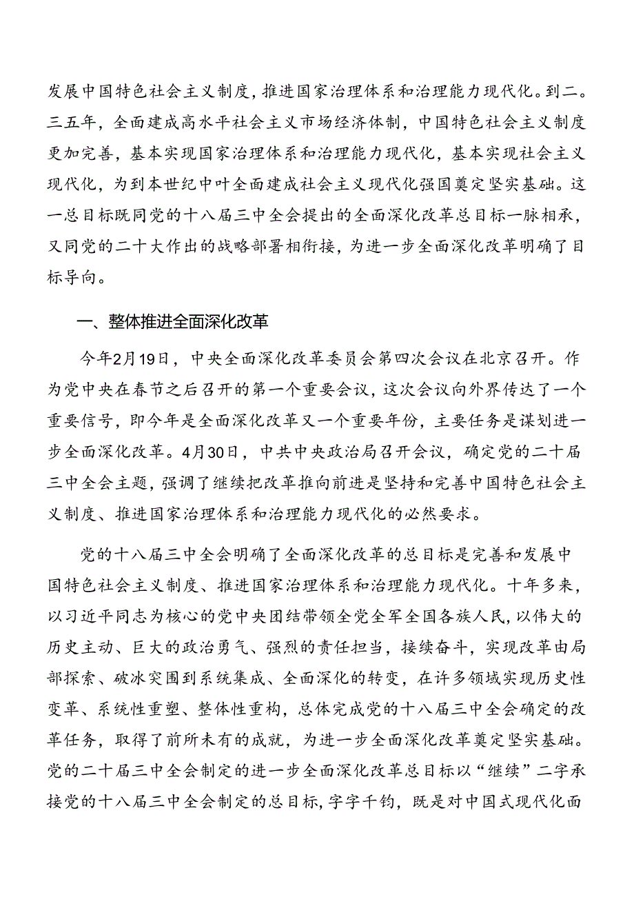 （8篇）2024年在深入学习贯彻中共中央关于进一步全面深化改革、推进中国式现代化的决定专题辅导报告.docx_第2页