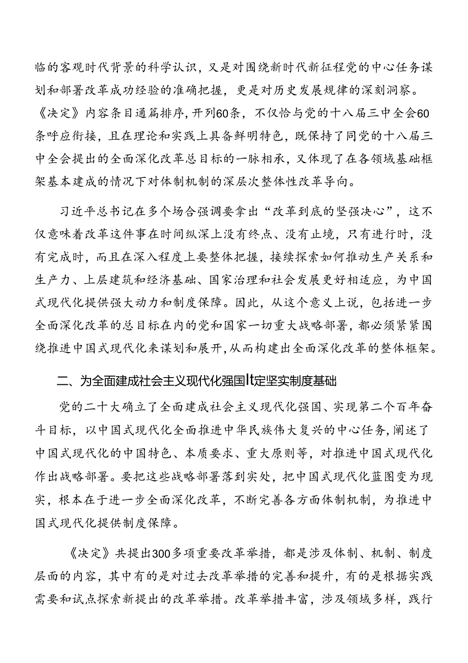 （8篇）2024年在深入学习贯彻中共中央关于进一步全面深化改革、推进中国式现代化的决定专题辅导报告.docx_第3页