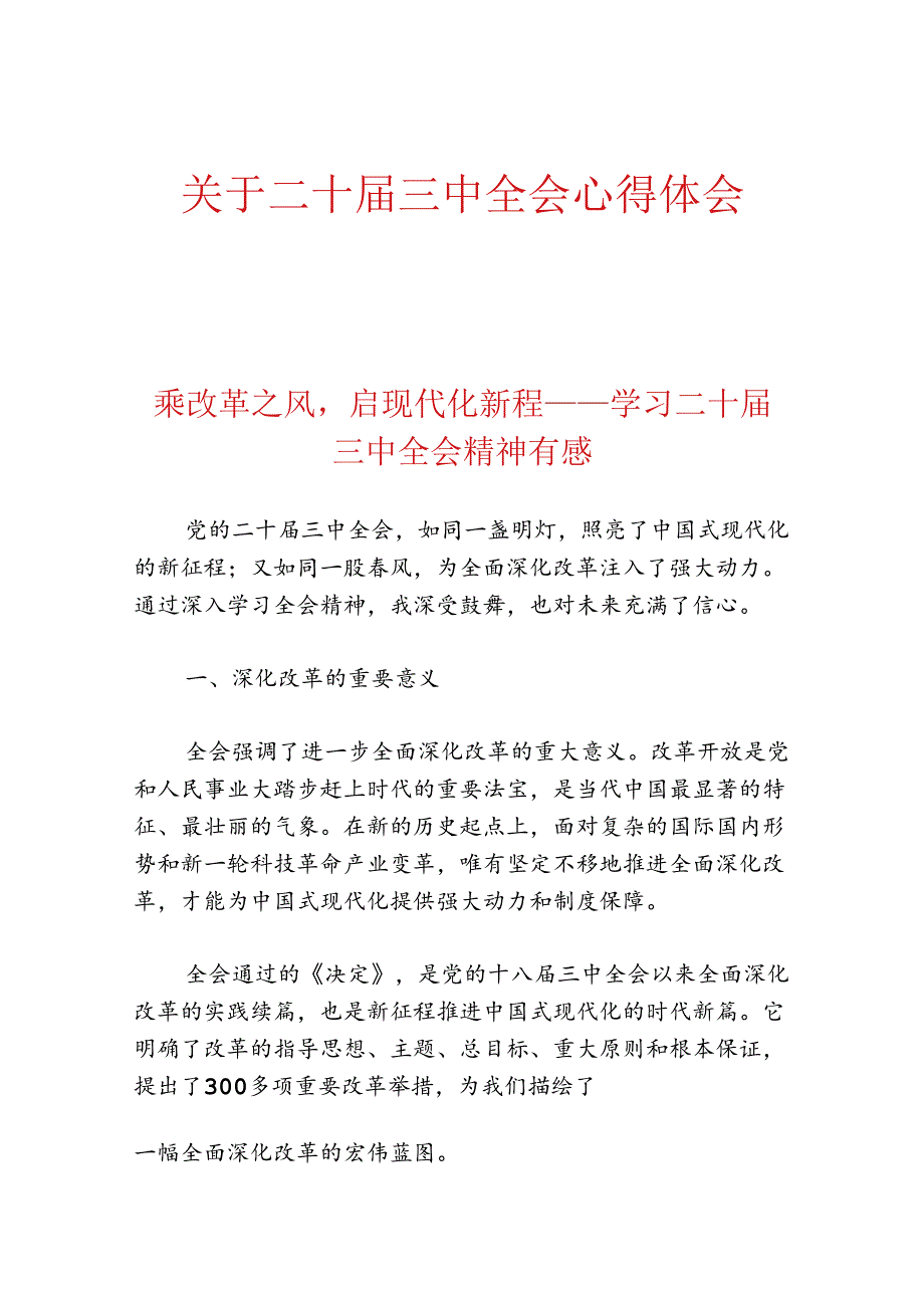 关于二十三中全会心得体会（精选）.docx_第1页