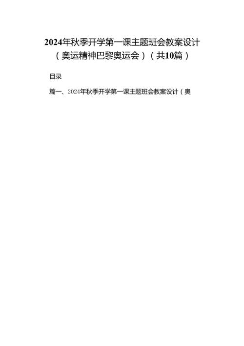 10篇2024年季开学第一课主题班会教案设计（奥运精神巴黎奥运会）.docx