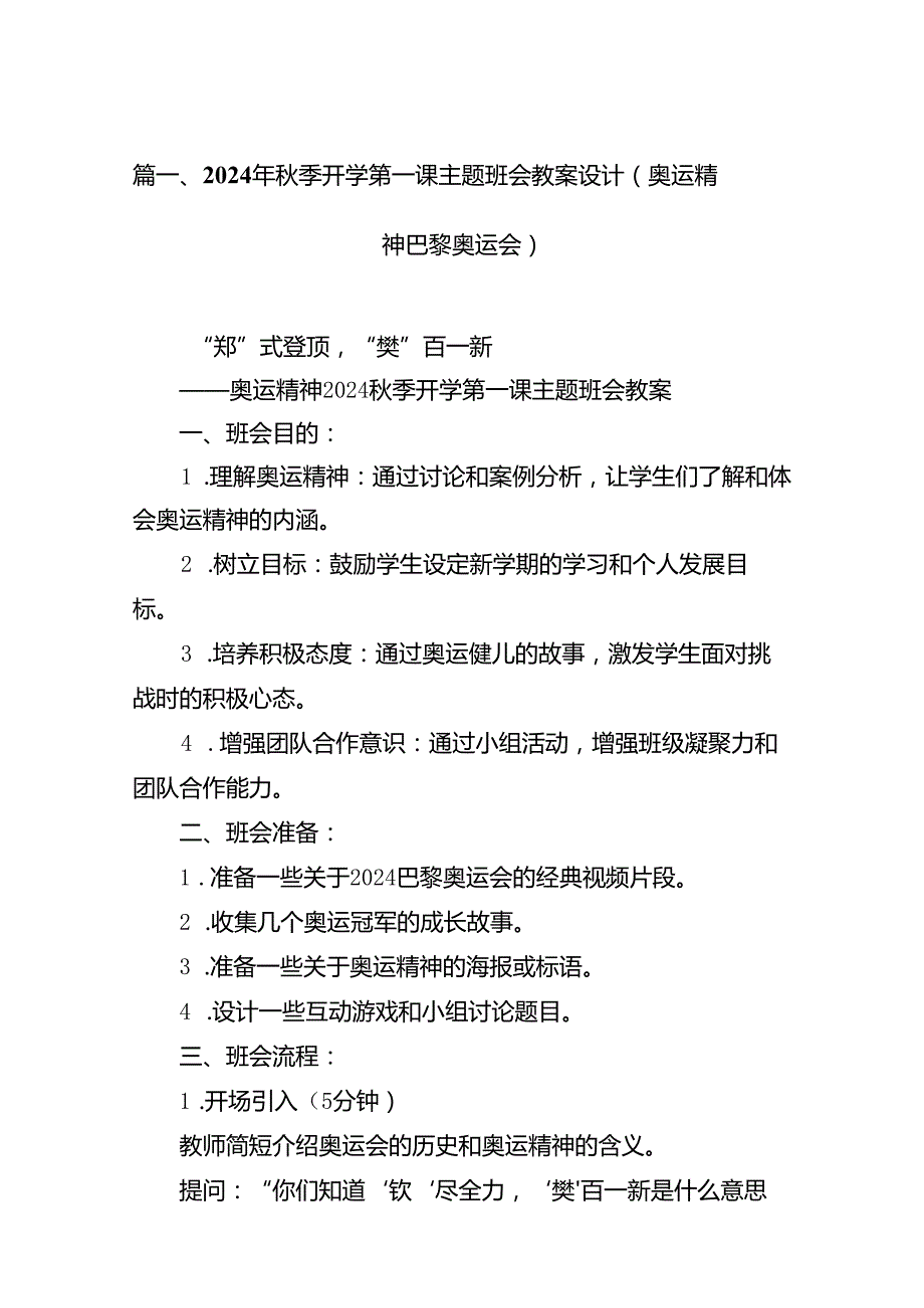10篇2024年季开学第一课主题班会教案设计（奥运精神巴黎奥运会）.docx_第2页