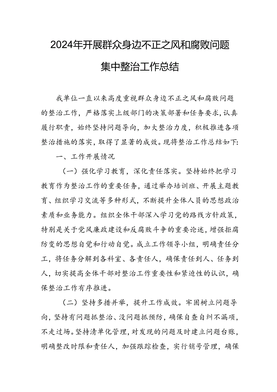 2024年关于开展《群众身边不正之风和腐败问题集中整治》工作总结 （汇编9份）(1).docx_第1页