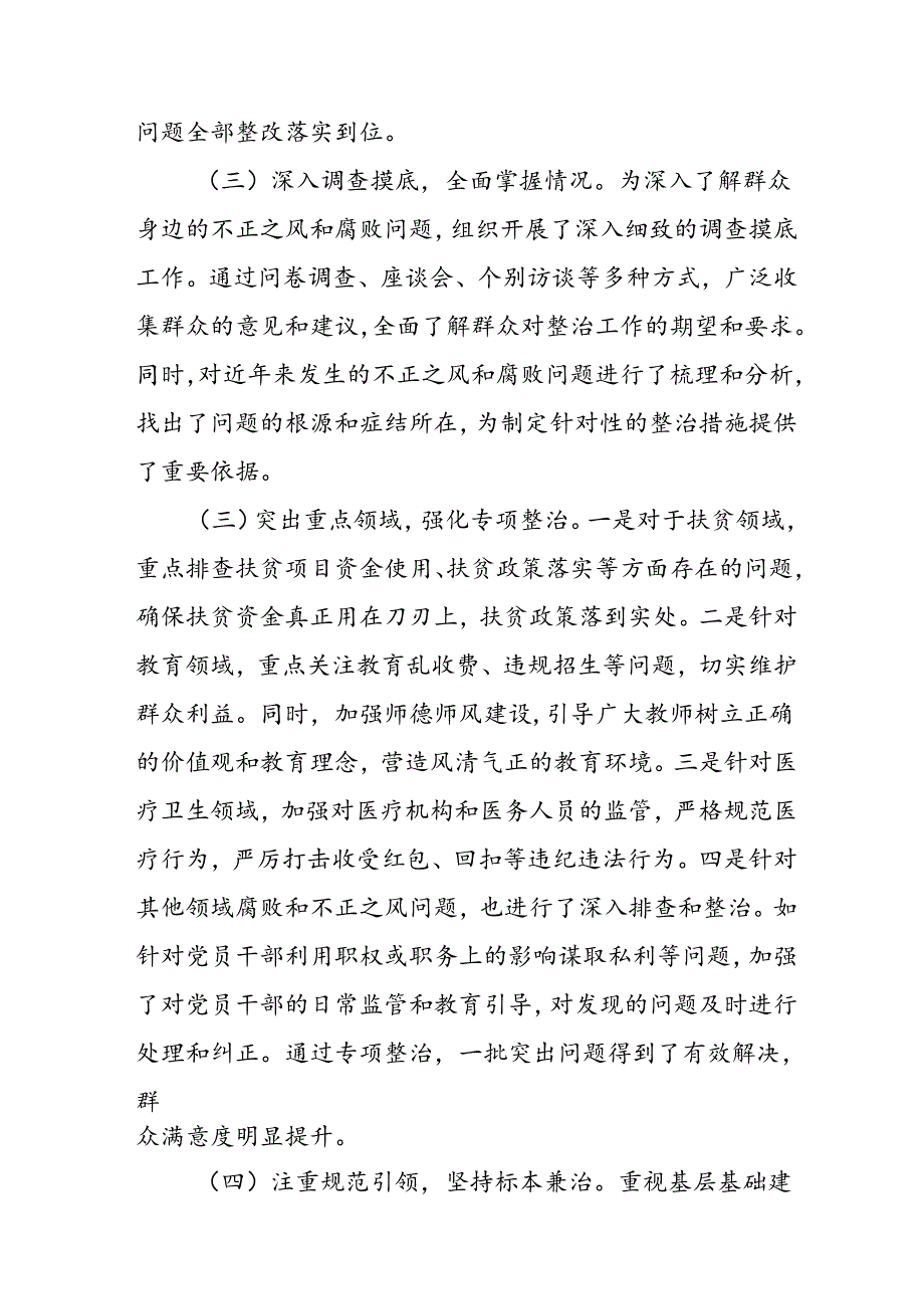 2024年关于开展《群众身边不正之风和腐败问题集中整治》工作总结 （汇编9份）(1).docx_第2页