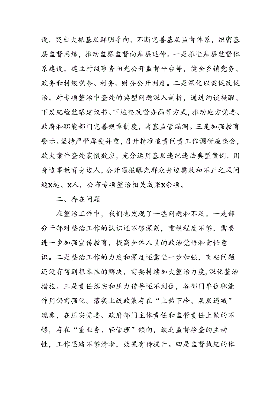 2024年关于开展《群众身边不正之风和腐败问题集中整治》工作总结 （汇编9份）(1).docx_第3页