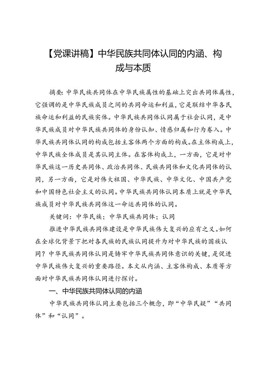 【党课讲稿】中华民族共同体认同的内涵、构成与本质.docx_第1页
