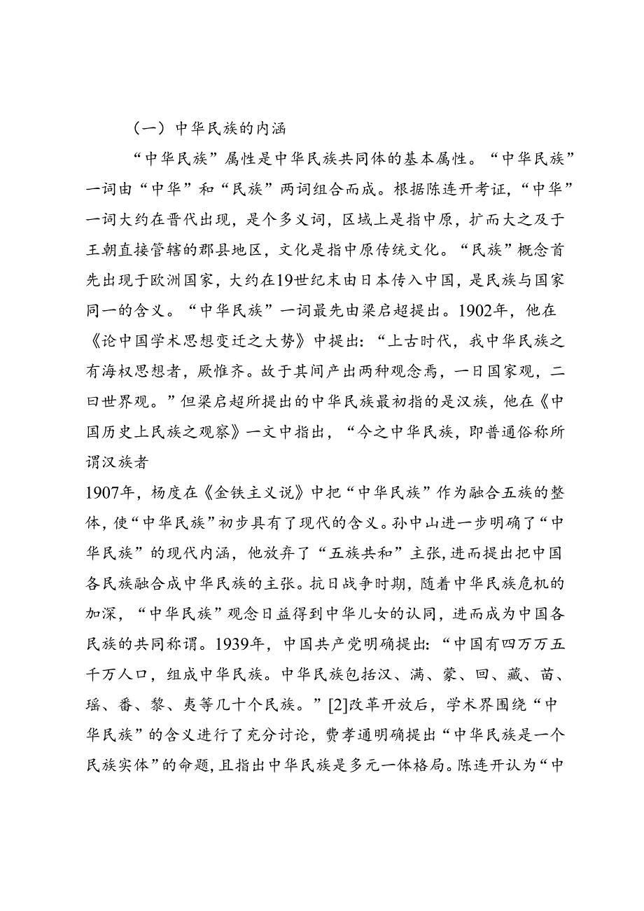 【党课讲稿】中华民族共同体认同的内涵、构成与本质.docx_第2页