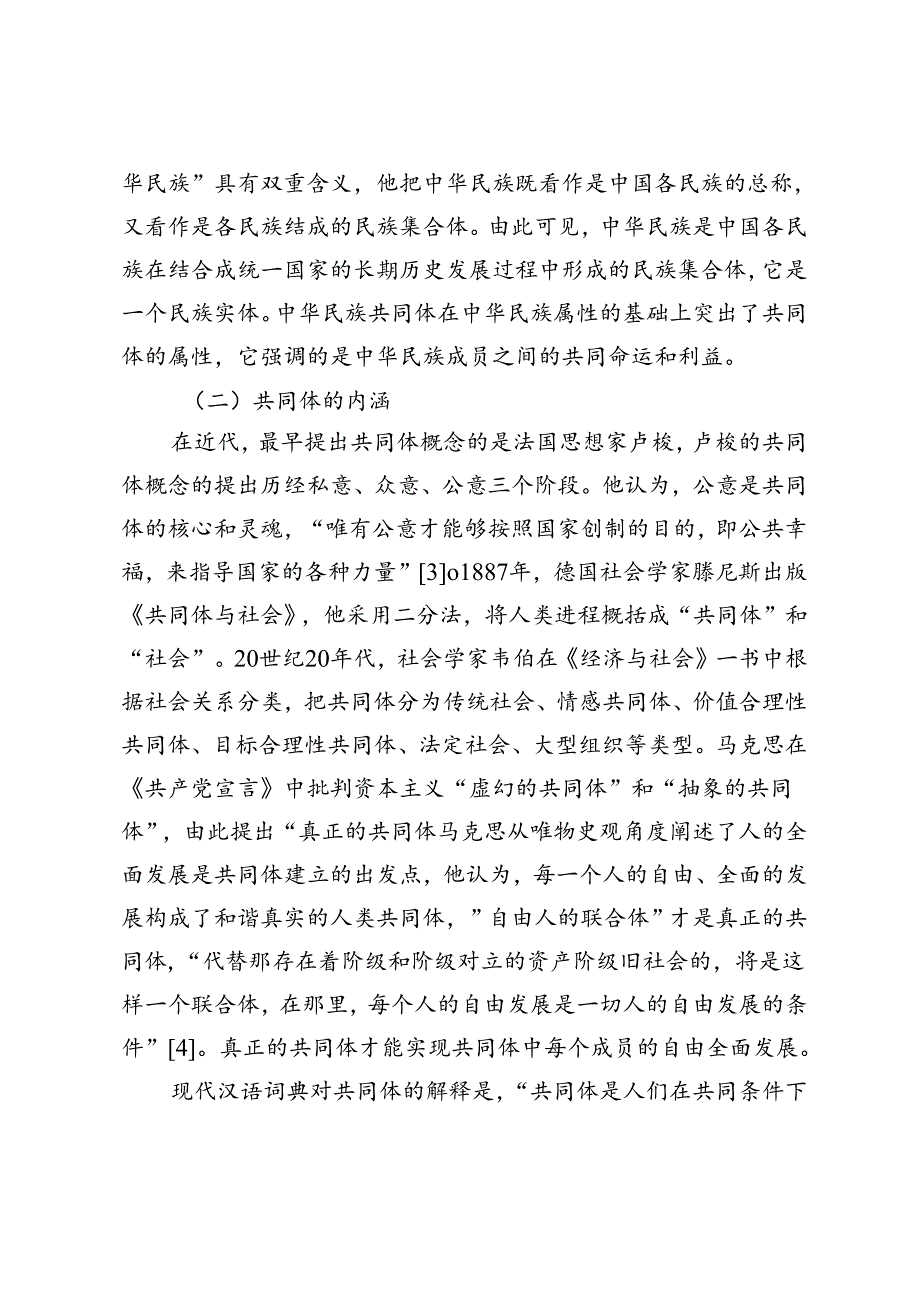 【党课讲稿】中华民族共同体认同的内涵、构成与本质.docx_第3页