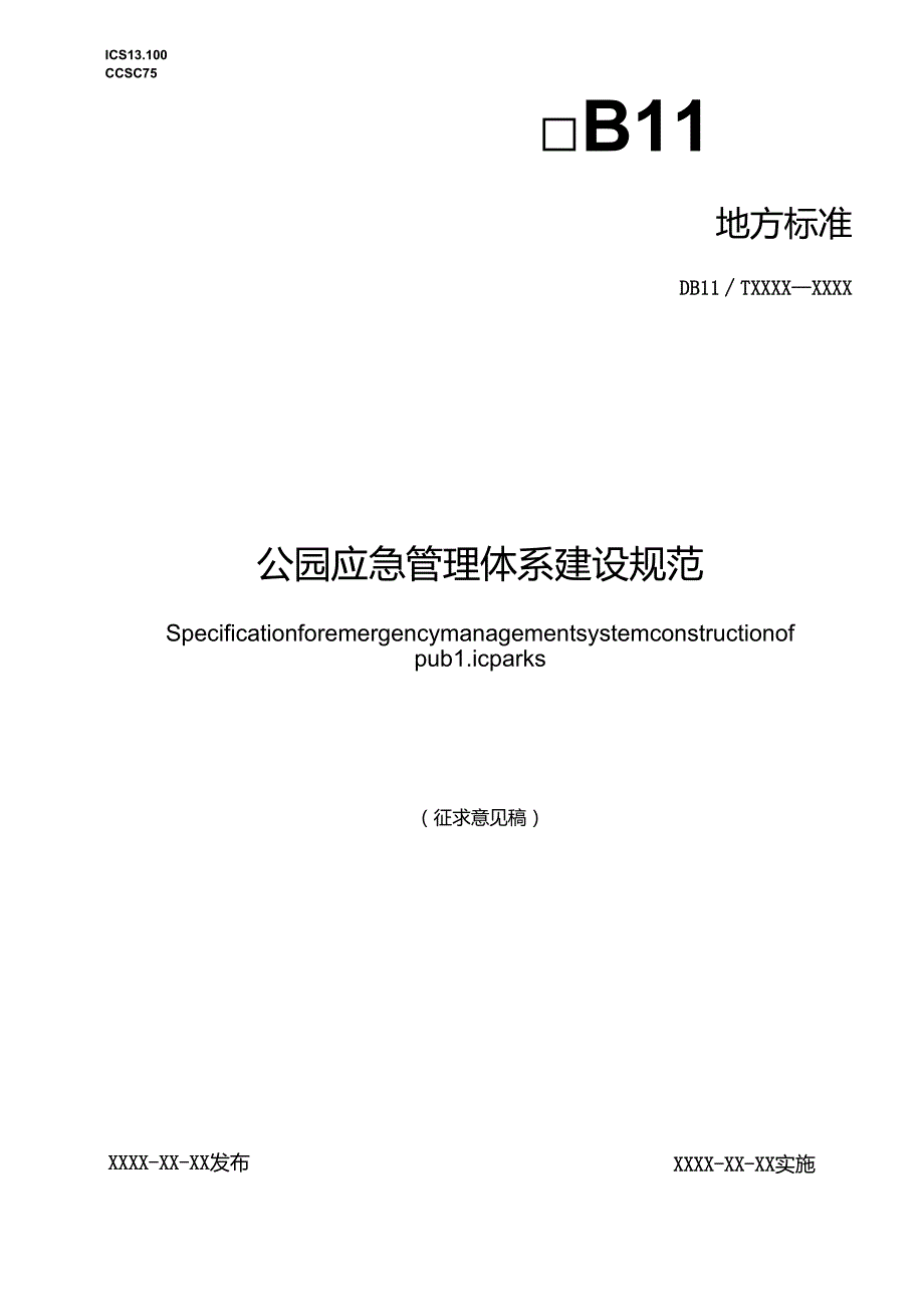 公园应急管理体系建设规范.docx_第1页