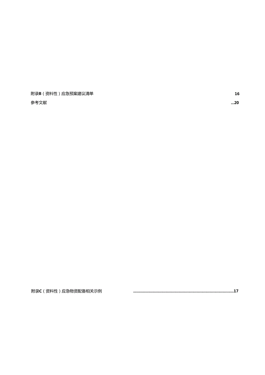 公园应急管理体系建设规范.docx_第3页