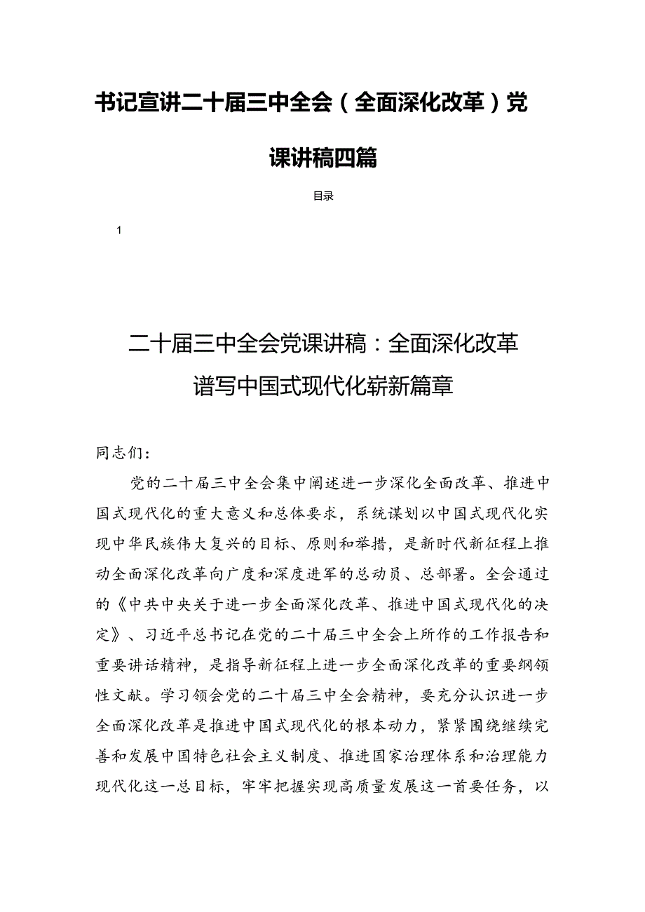 书记宣讲二十三中全会(全面深化改革)党课讲稿四篇.docx_第1页