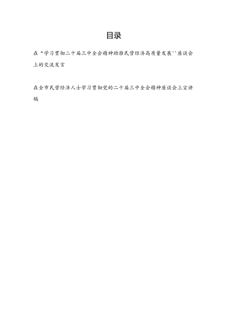 在“学习贯彻二十三中全会精神助推民营经济高质量发展”座谈会上的交流发言和在全市民营经济人士学习贯彻党的二十三中全会精神座谈会上宣讲稿.docx_第1页