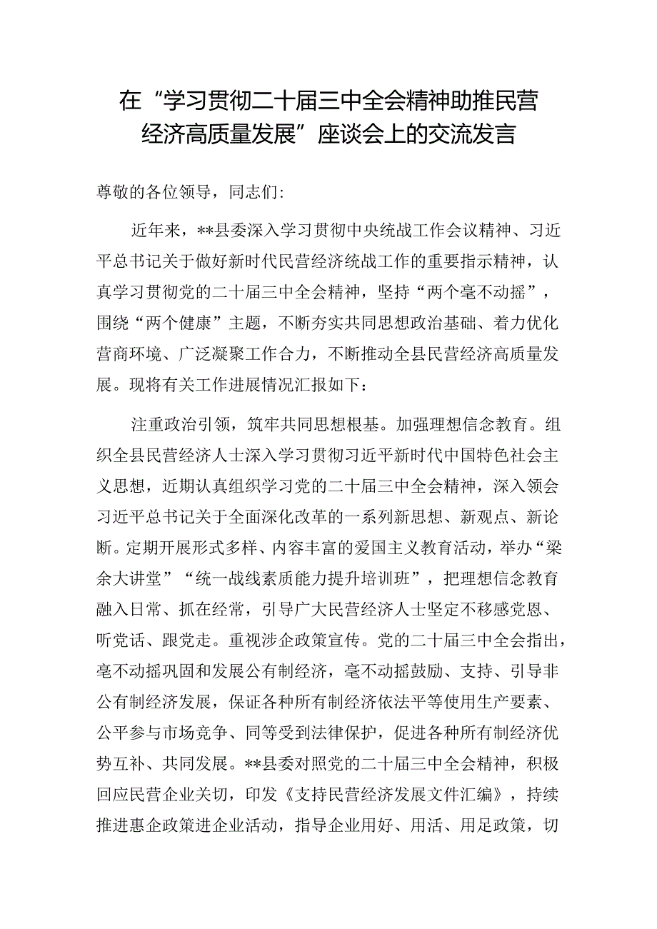 在“学习贯彻二十三中全会精神助推民营经济高质量发展”座谈会上的交流发言和在全市民营经济人士学习贯彻党的二十三中全会精神座谈会上宣讲稿.docx_第2页