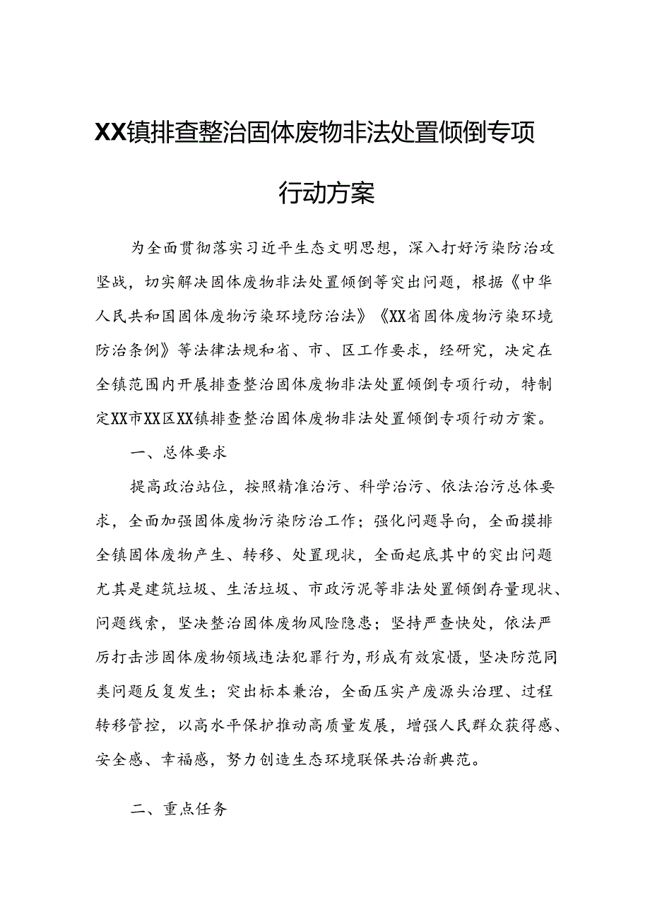 XX镇排查整治固体废物非法处置倾倒专项行动方案.docx_第1页
