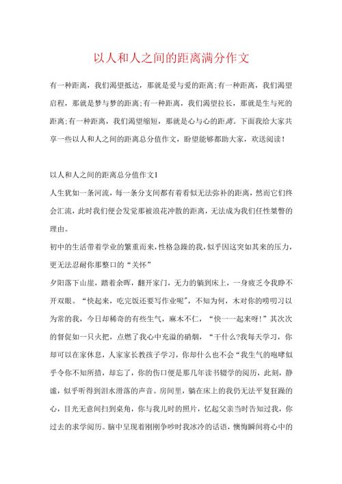 以人和人之间的距离满分作文.docx