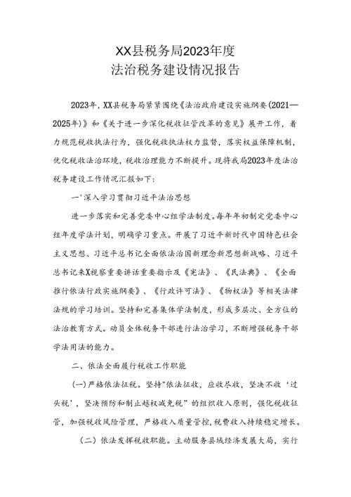XX县税务局2023法治税务建设情况报告.docx