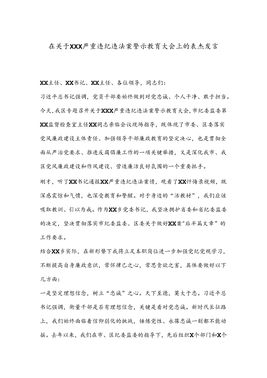 在关于XXX严重违纪违法案警示教育大会上的表态发言.docx_第1页