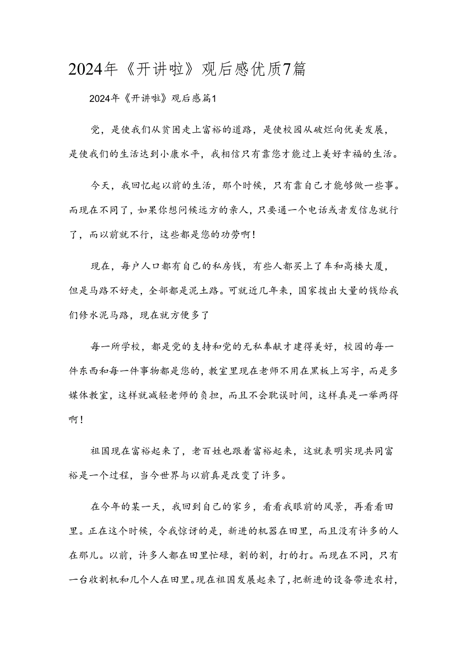 2024年《开讲啦》观后感优质7篇.docx_第1页