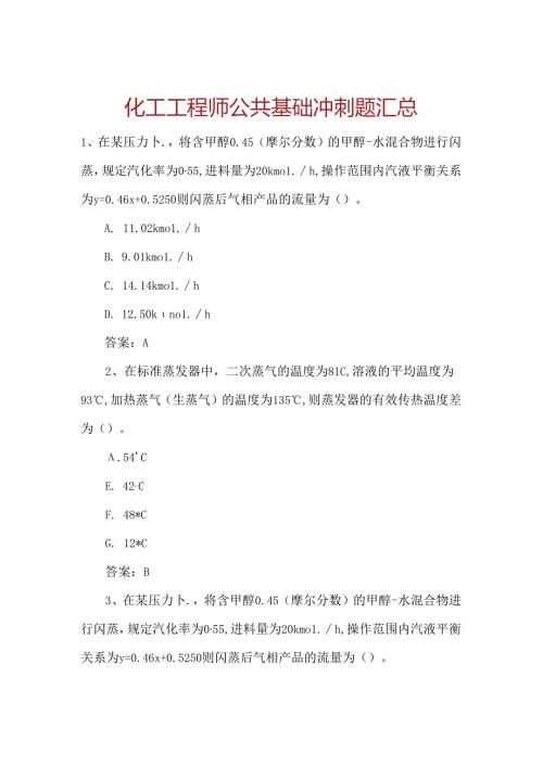 化工工程师公共基础冲刺题汇总.docx