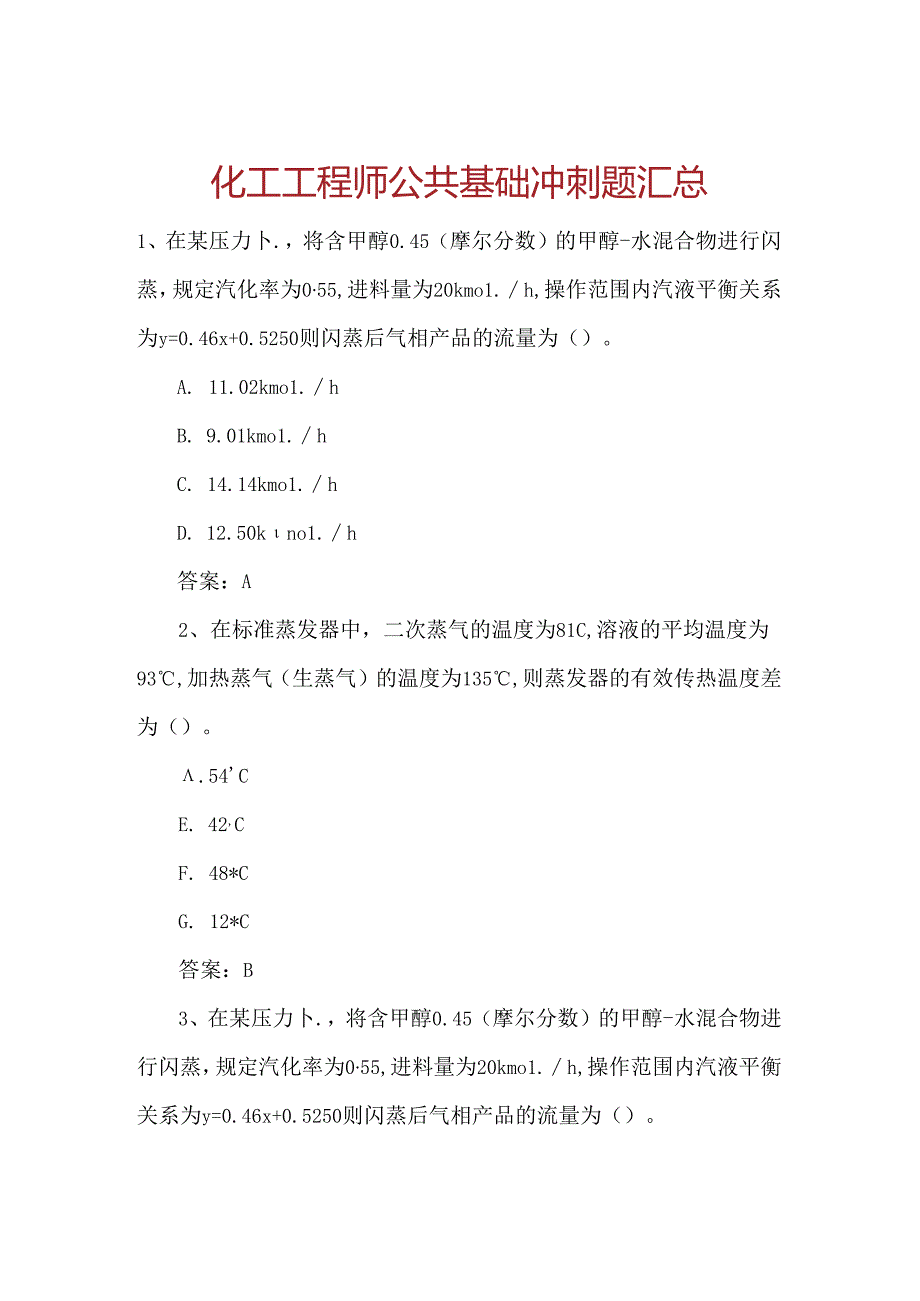 化工工程师公共基础冲刺题汇总.docx_第1页