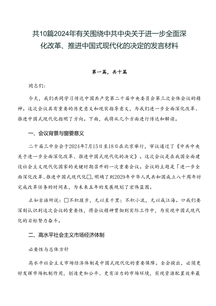 共10篇2024年有关围绕中共中央关于进一步全面深化改革、推进中国式现代化的决定的发言材料.docx_第1页