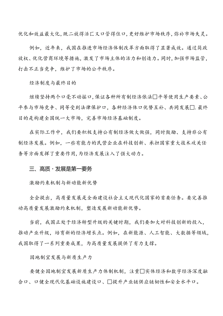 共10篇2024年有关围绕中共中央关于进一步全面深化改革、推进中国式现代化的决定的发言材料.docx_第2页