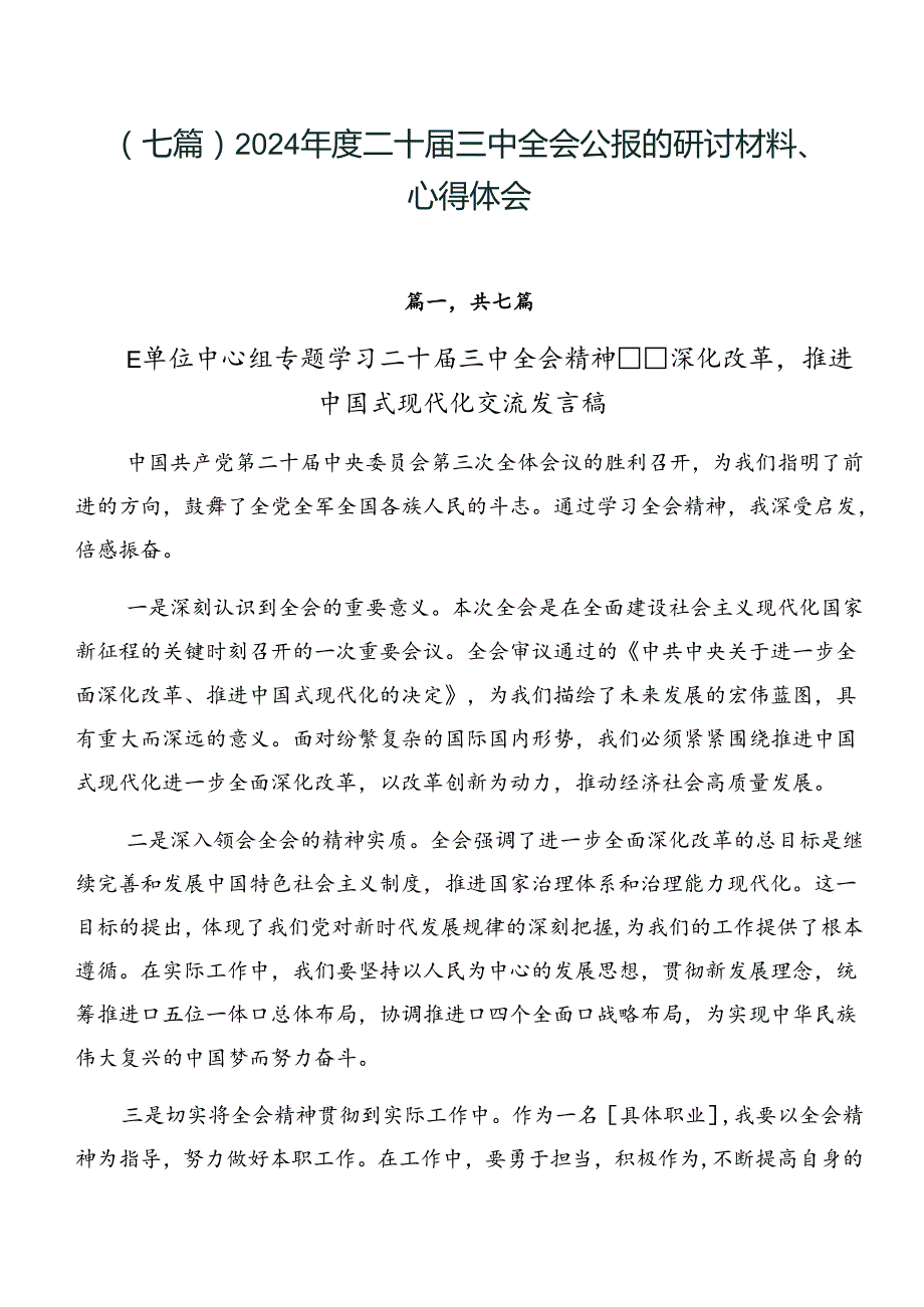 （七篇）2024二十三中全会公报的研讨材料、心得体会.docx_第1页