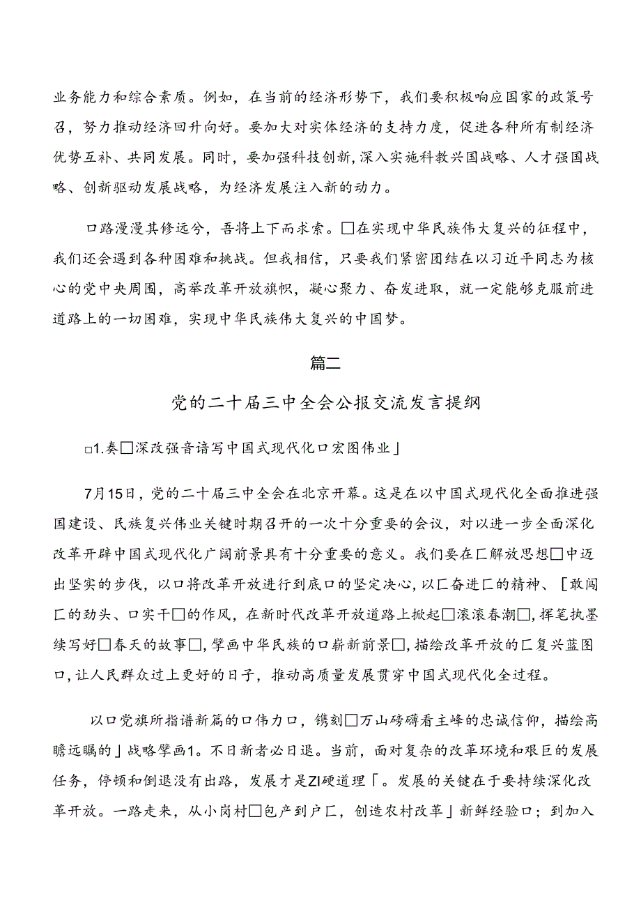 （七篇）2024二十三中全会公报的研讨材料、心得体会.docx_第2页