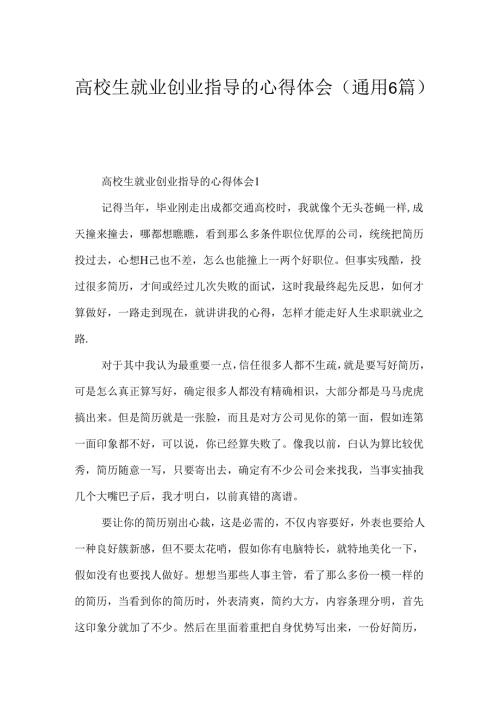 大学生就业创业指导的心得体会（通用6篇）.docx
