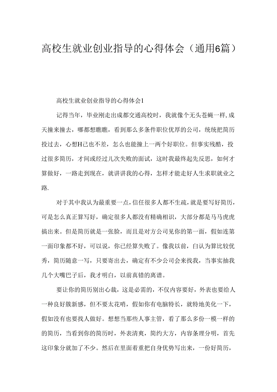 大学生就业创业指导的心得体会（通用6篇）.docx_第1页