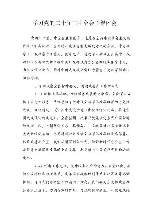 学习2024年学习党的二十三中全会个人心得感悟 （7份）.docx
