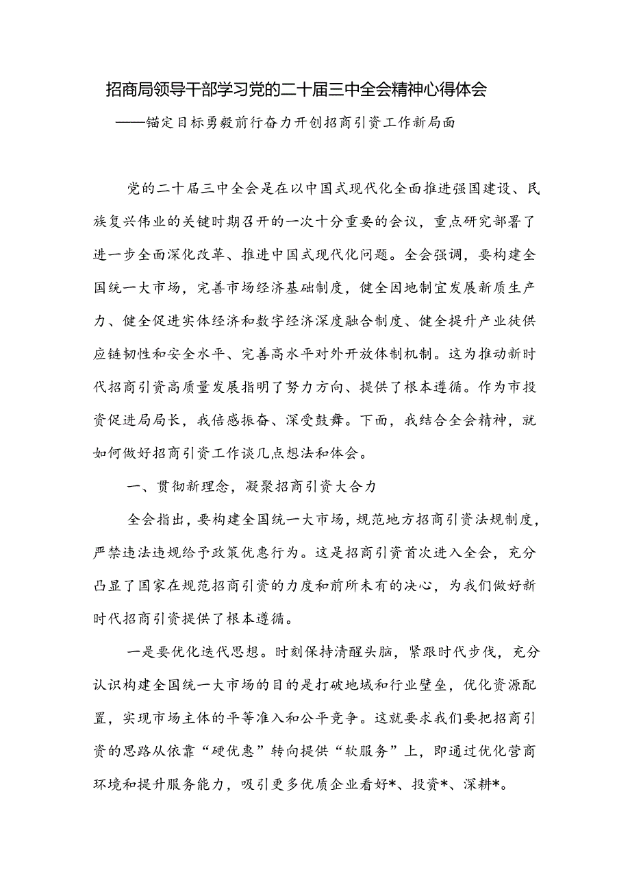招商局领导干部学习党的二十三中全会精神心得体会.docx_第1页