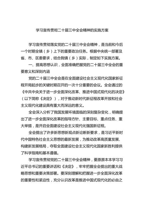 学习宣传贯彻二十三中全会精神的实施方案四篇（精选版）.docx