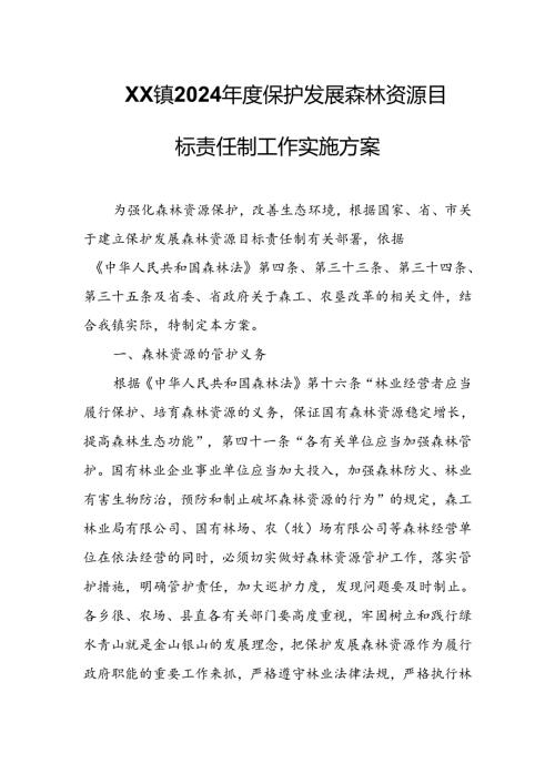 XX镇2024保护发展森林资源目标责任制工作实施方案.docx