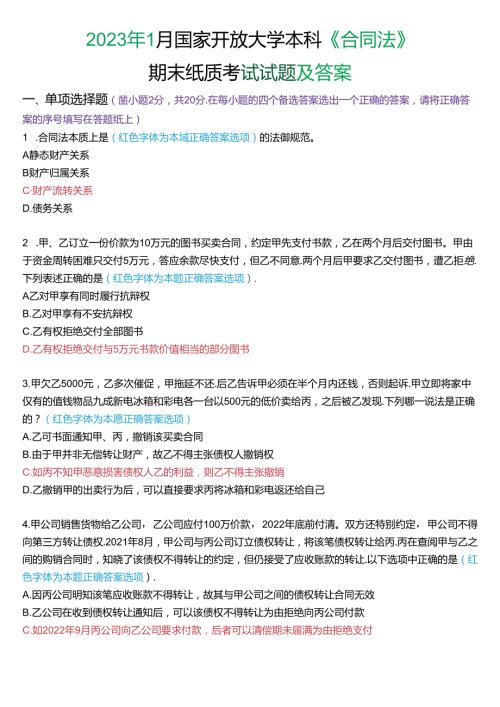 2023年1月国家开放大学本科《合同法》期末纸质考试试题及答案.docx