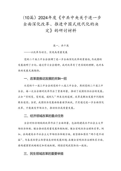 （10篇）2024《中共中央关于进一步全面深化改革、推进中国式现代化的决定》的研讨材料.docx