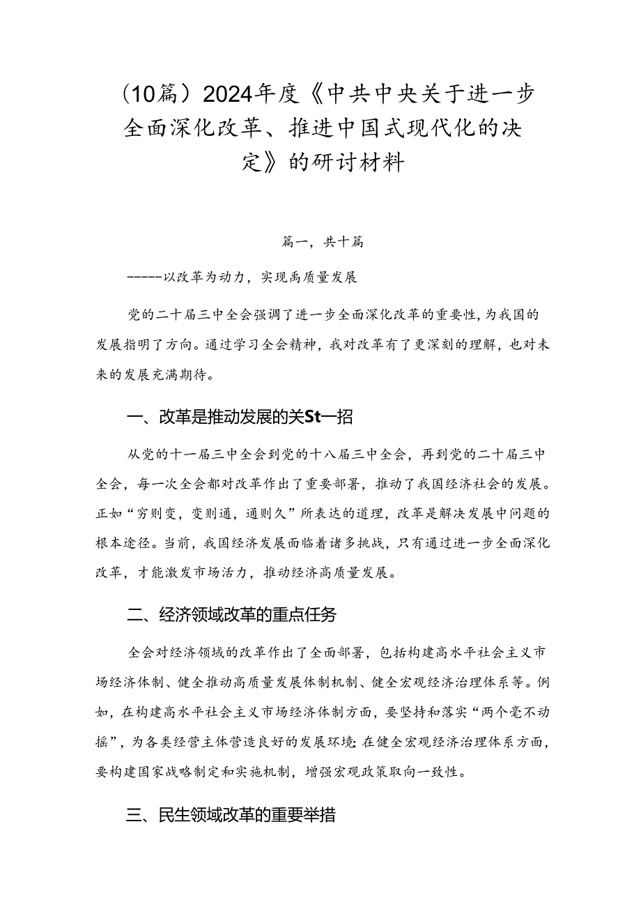 （10篇）2024《中共中央关于进一步全面深化改革、推进中国式现代化的决定》的研讨材料.docx_第1页