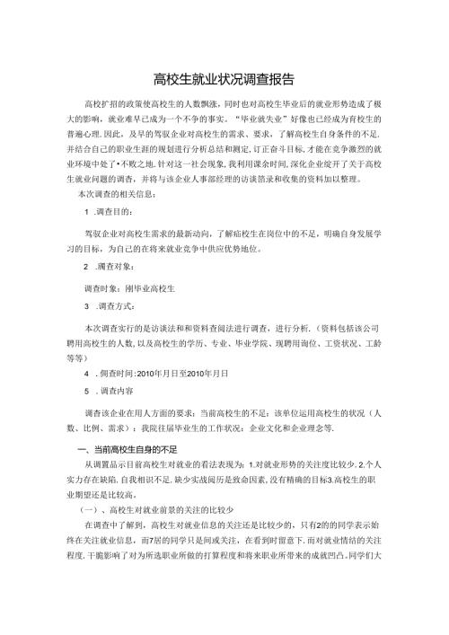 大学生就业情况综述报告.docx