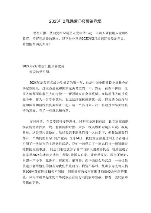 2023年2月思想汇报预备党员.docx
