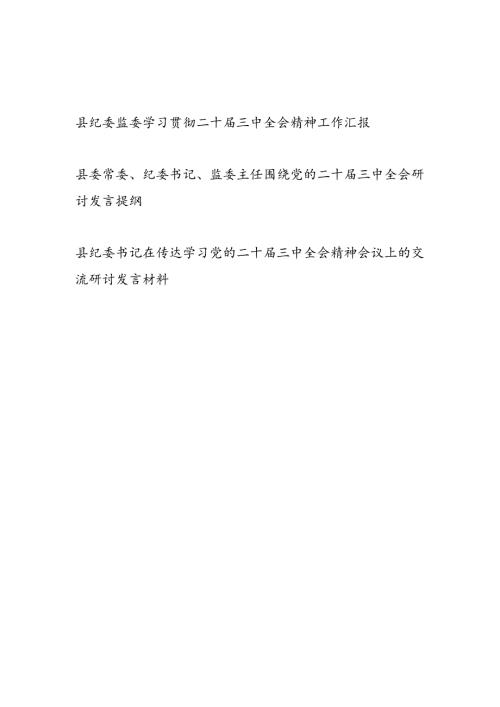 县纪委监委学习贯彻二十三中全会精神工作汇报和县纪委书记监委主任围绕党的二十三中全会研讨发言提纲.docx