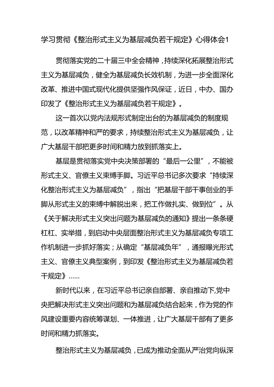 基层机关党员干部学习《整治形式主义为基层减负若干规定》心得体会感想领悟5篇.docx_第1页