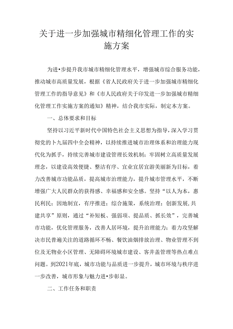 关于进一步加强城市精细化管理工作的实施方案(1).docx_第1页