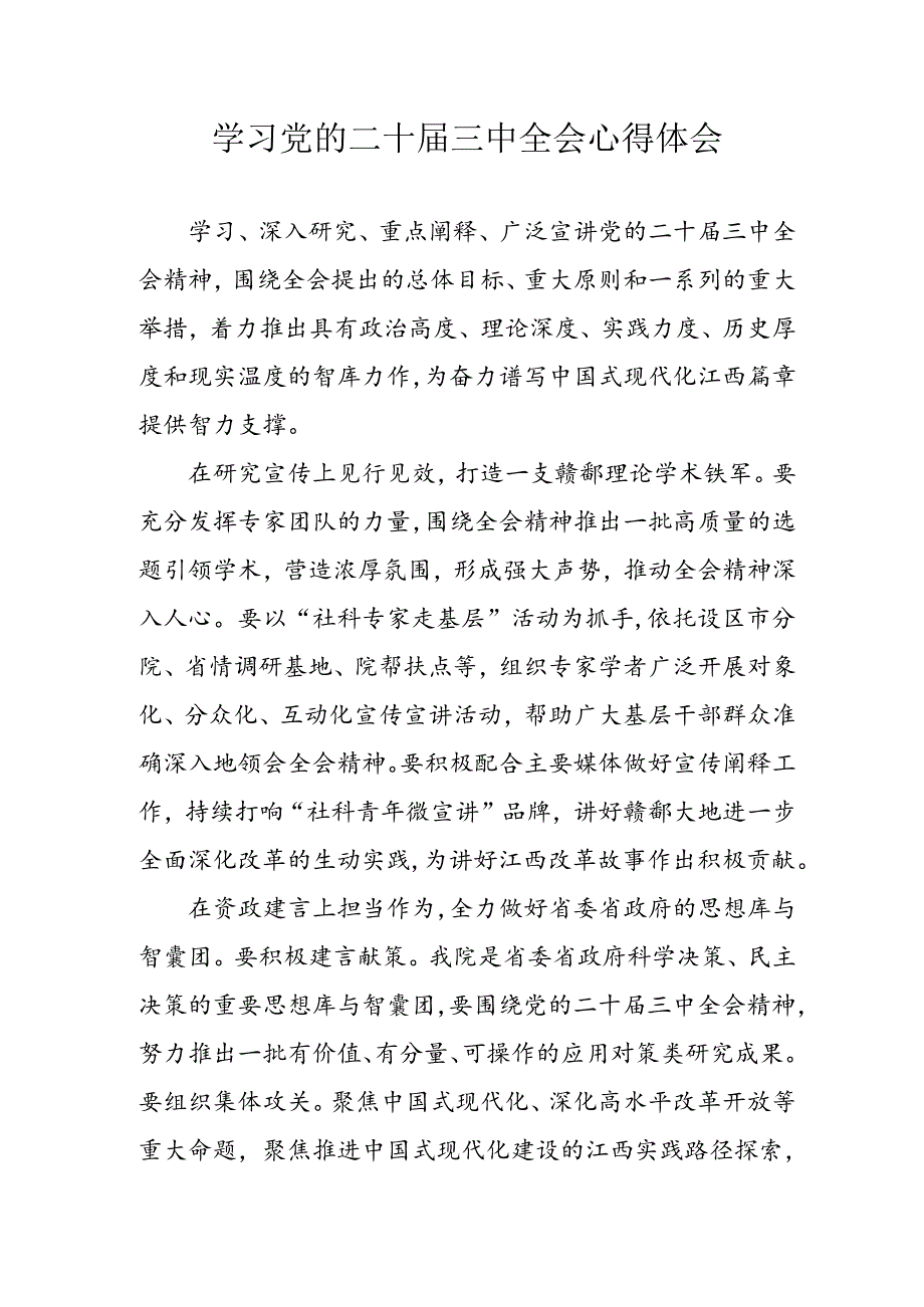 学习2024年学习党的二十三中全会个人心得感悟 （3份）92(1).docx_第1页